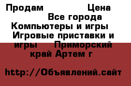 Продам Xbox 360  › Цена ­ 6 000 - Все города Компьютеры и игры » Игровые приставки и игры   . Приморский край,Артем г.